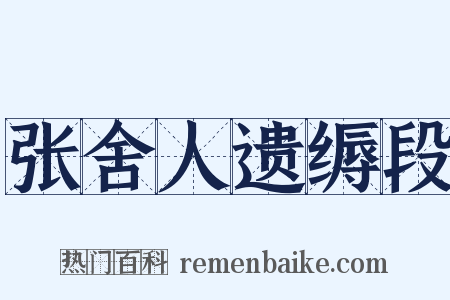 张舍人遗缛段是什么意思的图片
